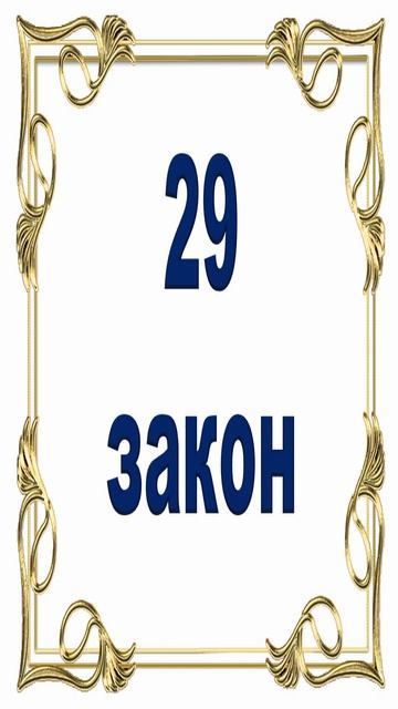 Роберт Грин - 29 закон власти. смотреть онлайн