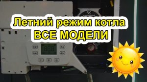 Летний режим котла ВСЕ МОДЕЛИ! Летний режим газового котла | Как переключить котел на летний режим?