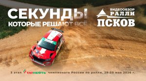 Ралли «Псков 2026»: секунды, которые решают всё!