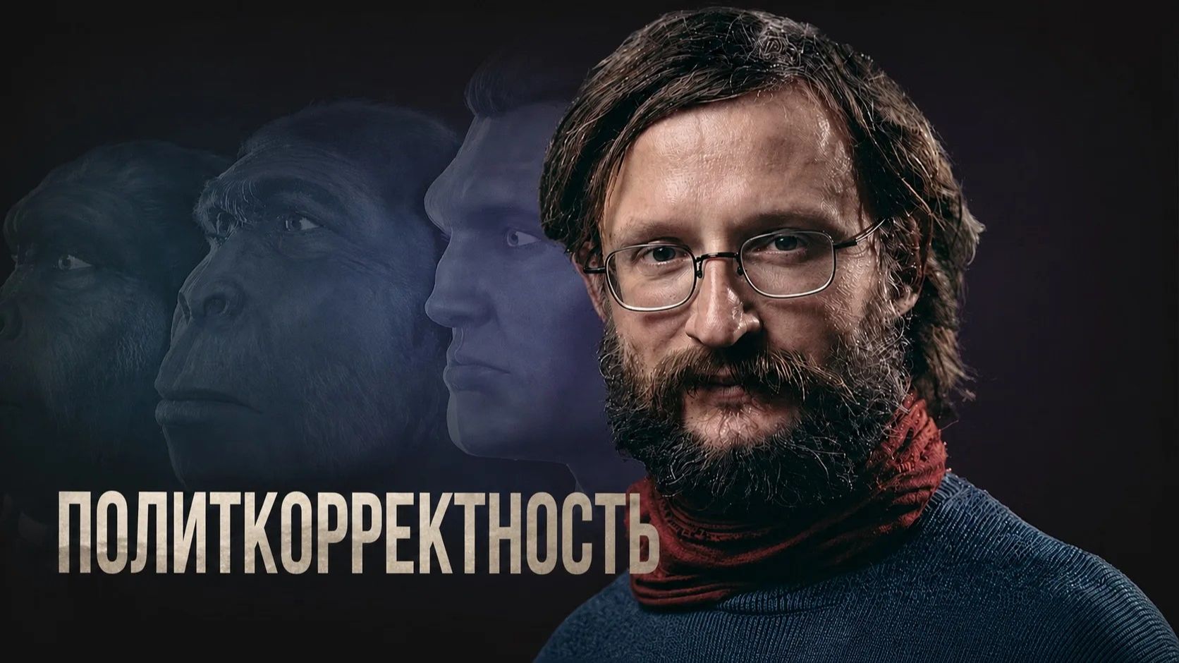 Как в антропологию проникла политкорректность и что она сделала? смотреть онлайн