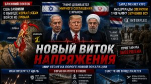 КРИЗИСЫ И ВЫЗОВЫ ОТ ОБУЧЕНИЯ УКРАИНСКИХ ВОЕННЫХ ДО НАПРЯЖЕННОСТИ В ИРАНЕ И ИЗРАИЛЕ