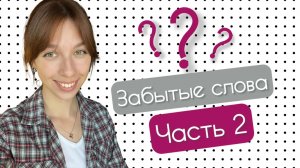 Забытые слова из русской классики (часть 2)