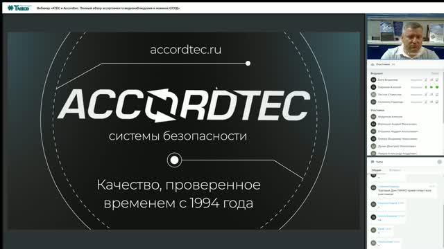 Вебинар «ATEC и Accordtec: полный обзор ассортимента видеонаблюдения и новинок СКУД» смотреть онлайн