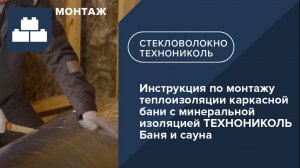 Инструкция по монтажу теплоизоляции каркасной бани с минеральной изоляцией ТЕХНОНИКОЛЬ Баня и сауна