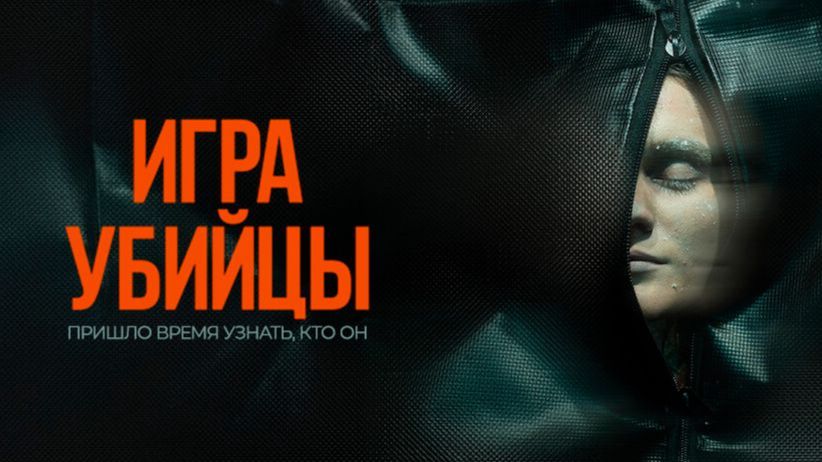 Игра убийцы  Русский Трейлер Дубляж 2026
