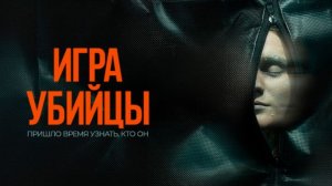 Игра убийцы  Русский Трейлер Дубляж 2026