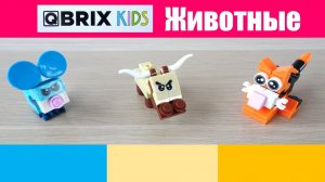 Собираем животных из конструктора Qbrix. Как Вам  наша Qbrix коллекция?