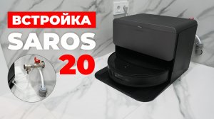 Roborock Saros 20 (встройка): как всё устроено и работает?! Пример подключения! ОБЗОР и ТЕСТ✅