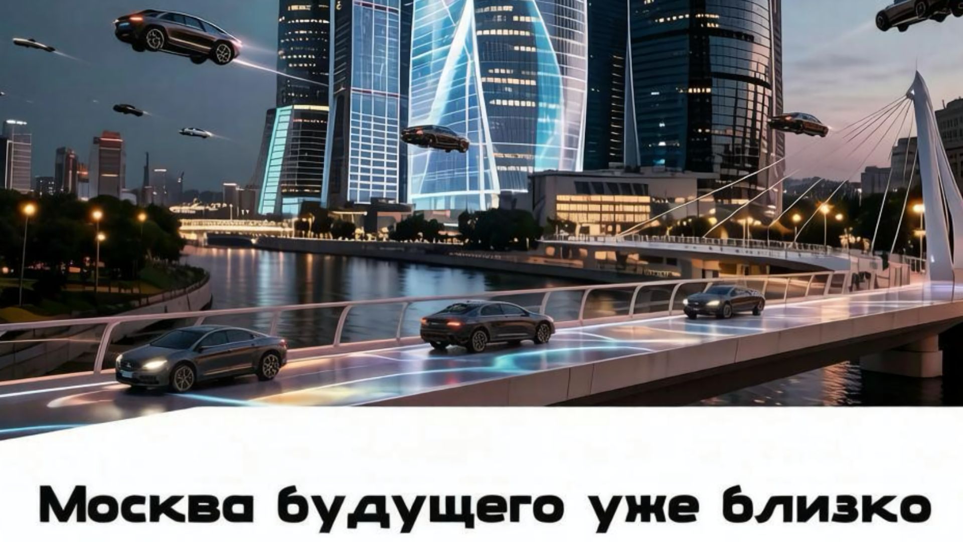 Анна Каташова. Москва будущего уже близко