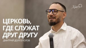Дмитрий Долгополов: Церковь, где служат друг другу / Церковь «Спасение во Христе» Красноярск