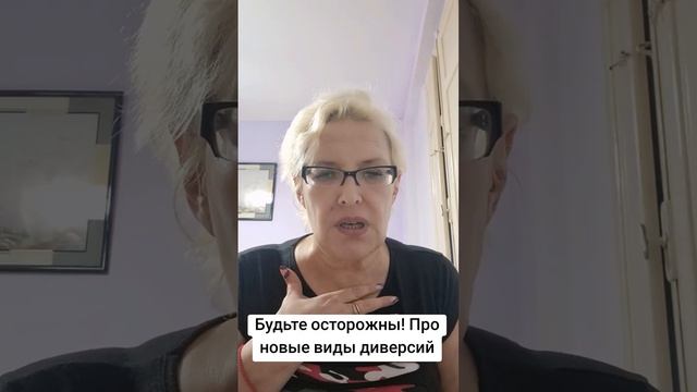 Будьте осторожны! Новые виды диверсий смотреть онлайн