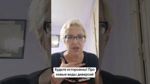 Будьте осторожны! Новые виды диверсий