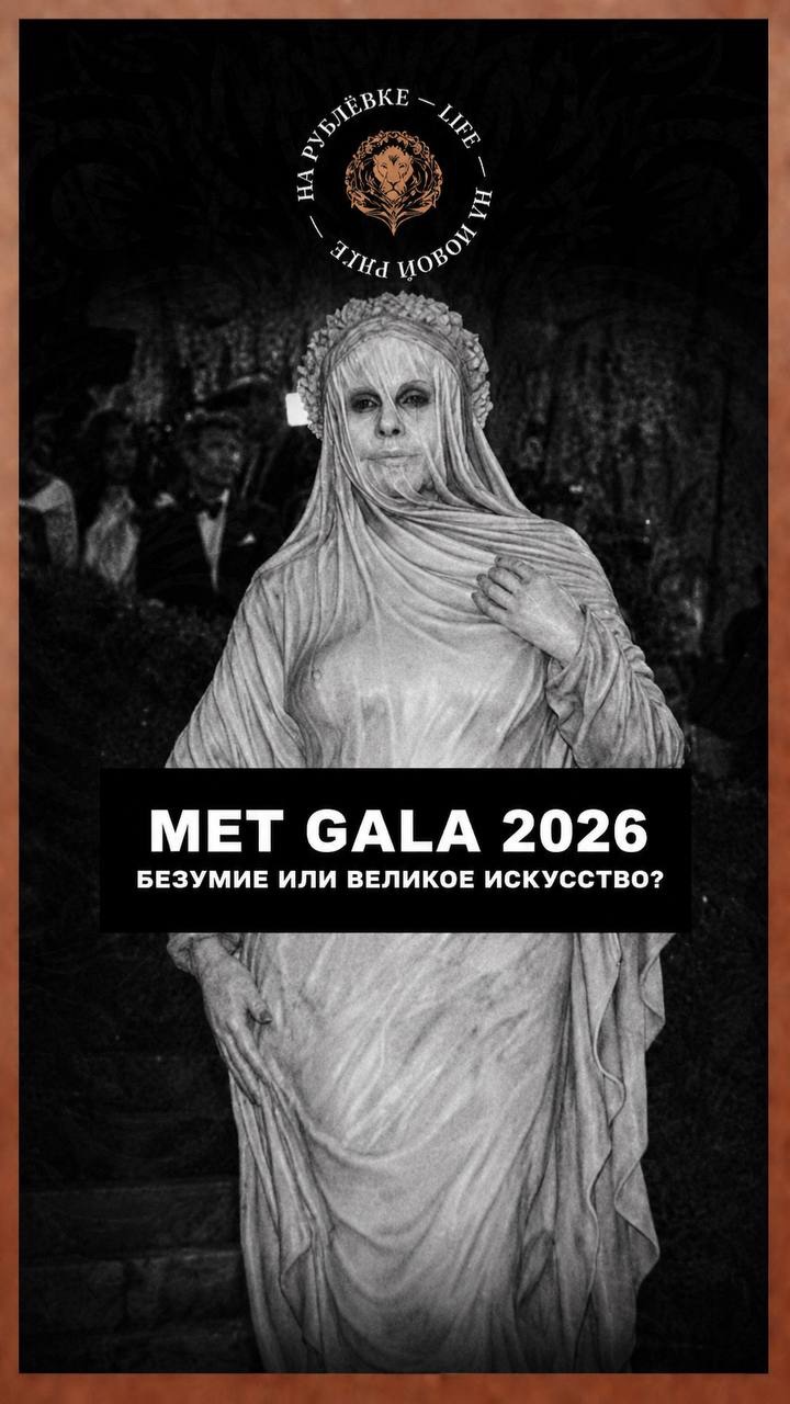 Met Gala 2026 – безумие или высокое искусство?