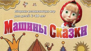 Машины сказки сборник развивающих игр для детей 4 -10 лет - Маша и Медведь сказки