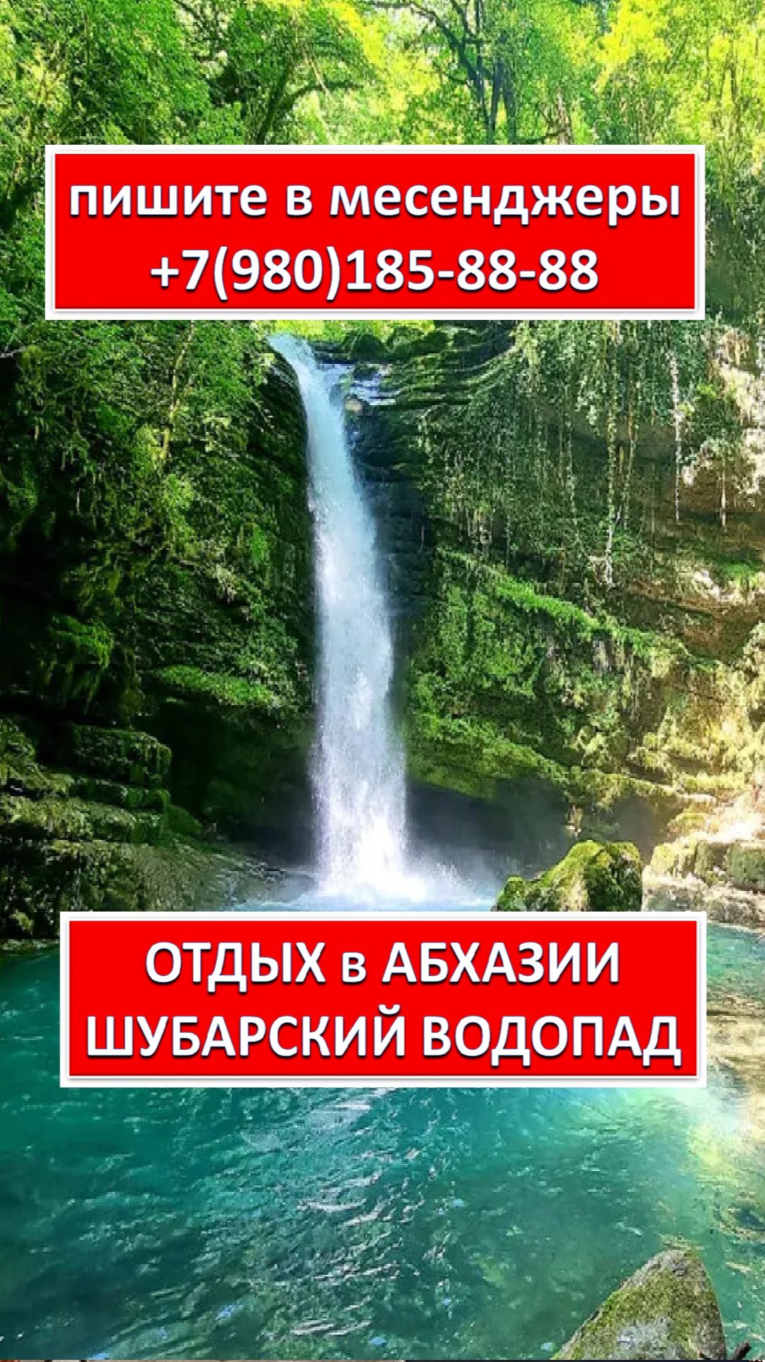 ОТДЫХ в АБХАЗИИ. ШУБАРСКИЙ ВОДОПАД