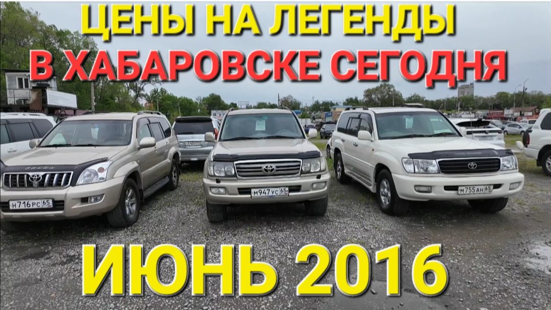 АВТОРЫНОК В ХАБАРОВСКЕ НА ДЖИПЫ, ЦЕНЫ ВИДЕО В ИЮНЕ 2026 смотреть онлайн