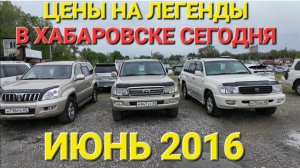 АВТОРЫНОК В ХАБАРОВСКЕ НА ДЖИПЫ, ЦЕНЫ ВИДЕО В ИЮНЕ 2026