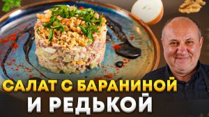 БАРАНИНА, РЕДЬКА и ЖАРЕНЫЙ ЛУК — идеальное сочетание для САЛАТА. Рецепт от Лазерсона