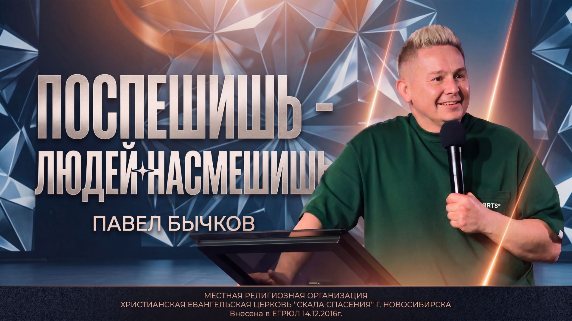 Поспешишь - людей насмешишь! | Пастор Павел Бычков | 07.06.2026 г.