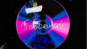 Дэмиан 16, ЯРЧЕ СОЛНЦА - Пообещай (ultra remix)