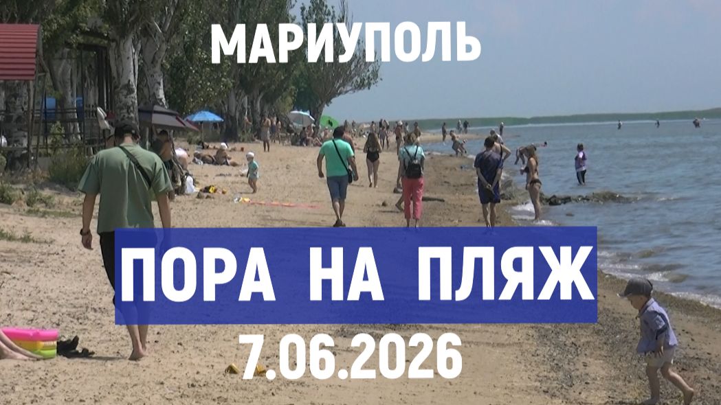 МАРИУПОЛЬ: ПОРА НА ПЛЯЖ 7.06.2026 смотреть онлайн