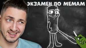 ГРАДУС И РАЙМ Сдают Экзамен По МЕМАМ