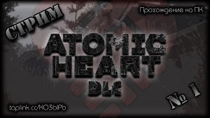 😇  БЕЗ СПОЙЛЕРОВ ~ ПК ~ Atomic Heart DLC 1 ~ стрим №1 ~ ПОЛНОЕ ПРОХОЖДЕНИЕ !шанс