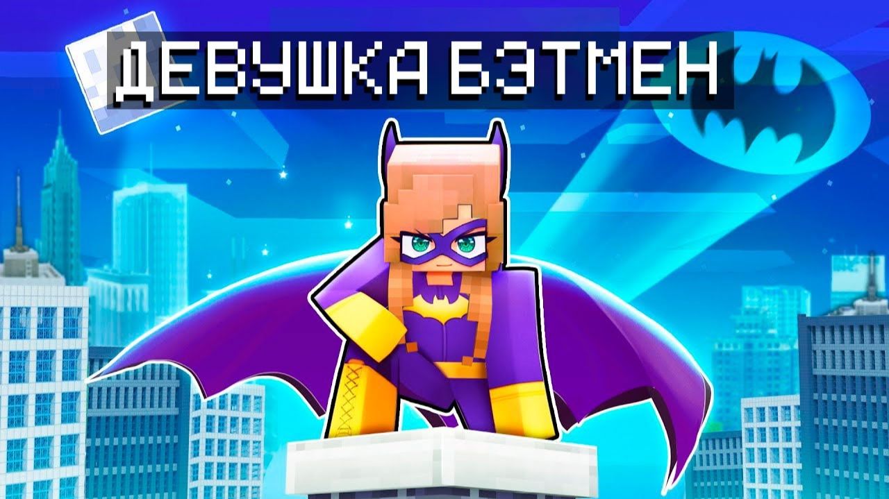 😱 Майнкрафт Но Я ДЕВУШКА БЭТМЕН! смотреть онлайн