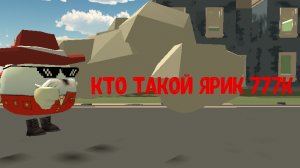 🤣КТО ТАКОЙ ЯРИК 777К
