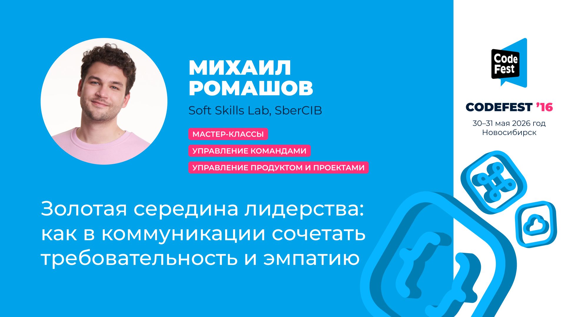Михаил Ромашов. Золотая середина лидерства: как в коммуникации сочетать требовательность и эмпатию