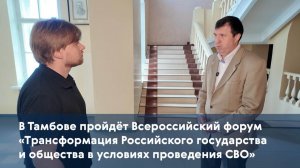 В Тамбове пройдёт форум «Трансформация Российского государства и общества в условиях проведения СВО»