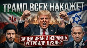 Израиль и Иран подставили Трампа  Война или спектакль  Приказано прекратить