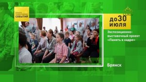Брянск. Экспозиционно-выставочный проект «Память в кадре»