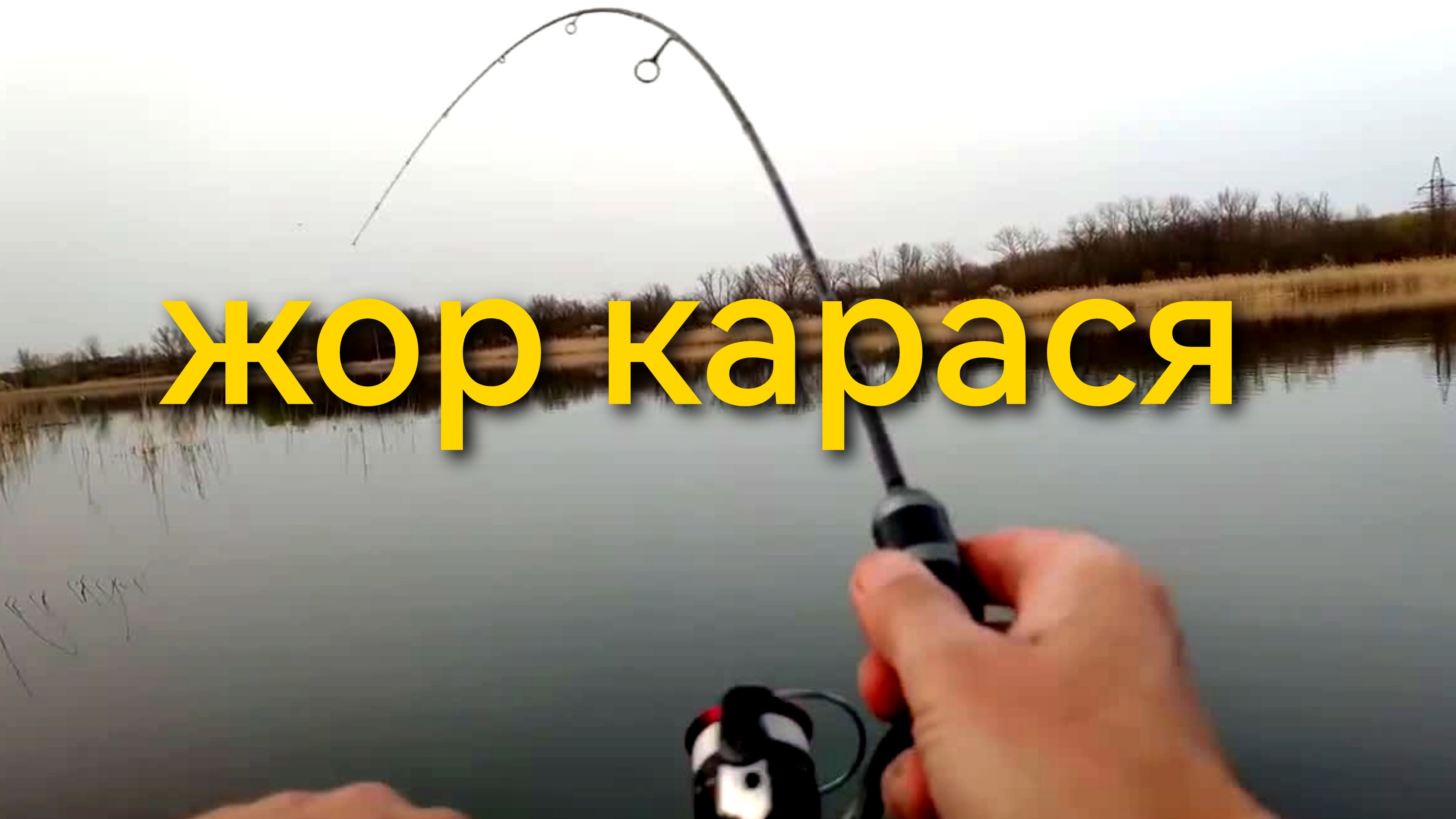 Мормышинг.Жор карася.Сначала ничего,а потом как попёрло.
