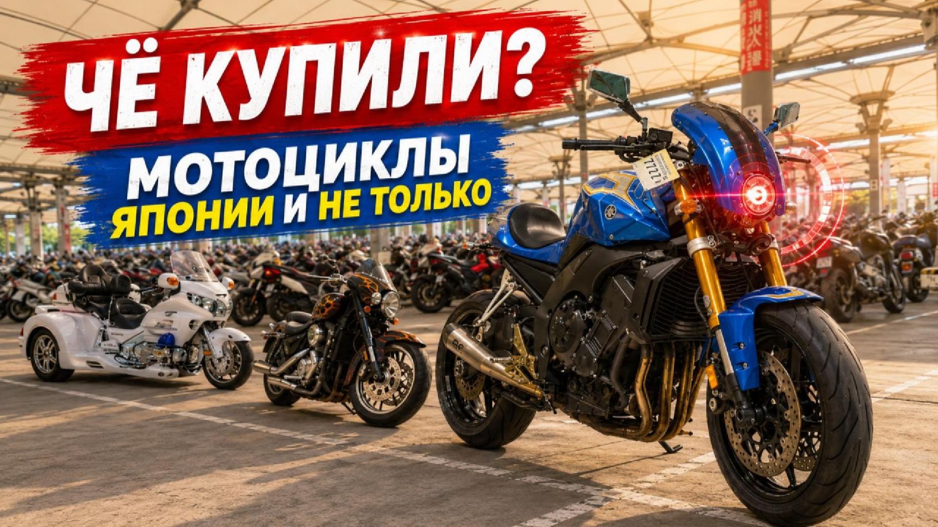 Чё купили? Мотоциклы Японии и не только.