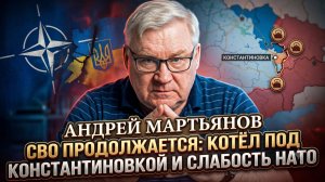 ⚔️Андрей Мартьянов | СВО продолжается: котёл под Константиновкой и слабость НАТО