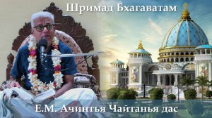 9.06.2026 || Шримад Бхагаватам 11.8.34-35 | Е.М. Ачинтья Чайтанья дас