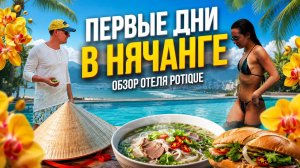 Первые дни в Нячанге. Полный обзор отеля Potique 🔥