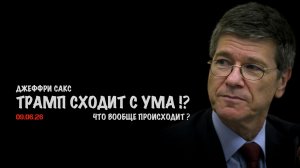 Трамп сходит с ума !? | Джеффри Сакс | Jeffrey Sachs