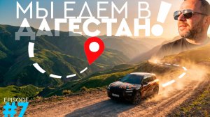 6000КМ НА ZEEKR 8X | МЫ ЕДЕМ В ДАГЕСТАН! | 7 ВЫПУСК