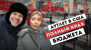 Шопинг в Нью-Йорке вышел из-под контроля! Цены в США и Скидки 80%