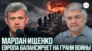 МАРДАН : ИЩЕНКО. ЕВРОПА БАЛАНСИРУЕТ НА ГРАНИ ВОЙНЫ