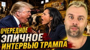 ДОННИ РАЗБУШЕВАЛСЯ - ОЧЕРЕДНОЕ ЭПИЧНОЕ ИНТЕРВЬЮ ТРАМПА