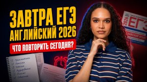 Завтра ЕГЭ по английскому 2026: что повторить, а что уже поздно | Умскул