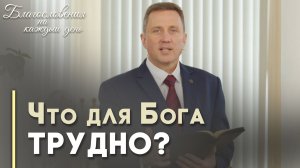 Возможности Бога | Благословения на каждый день