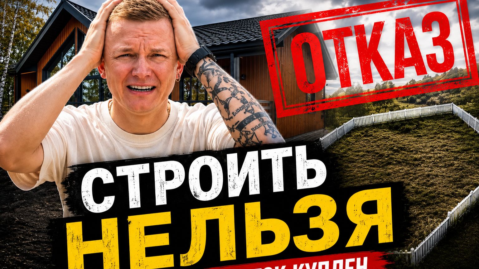 АФЕРА ГОДА. Как тебя обманут продавцы участков под строительство дома в Московской области