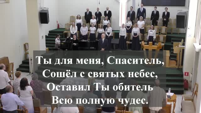 " Ты для меня, Спаситель..."