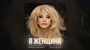Ирина Аллегрова, Игорь Крутой — «Я — женщина» (Премьера песни, 2026)