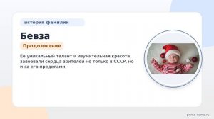 Фамилия Бевза: происхождение, значение и склонение