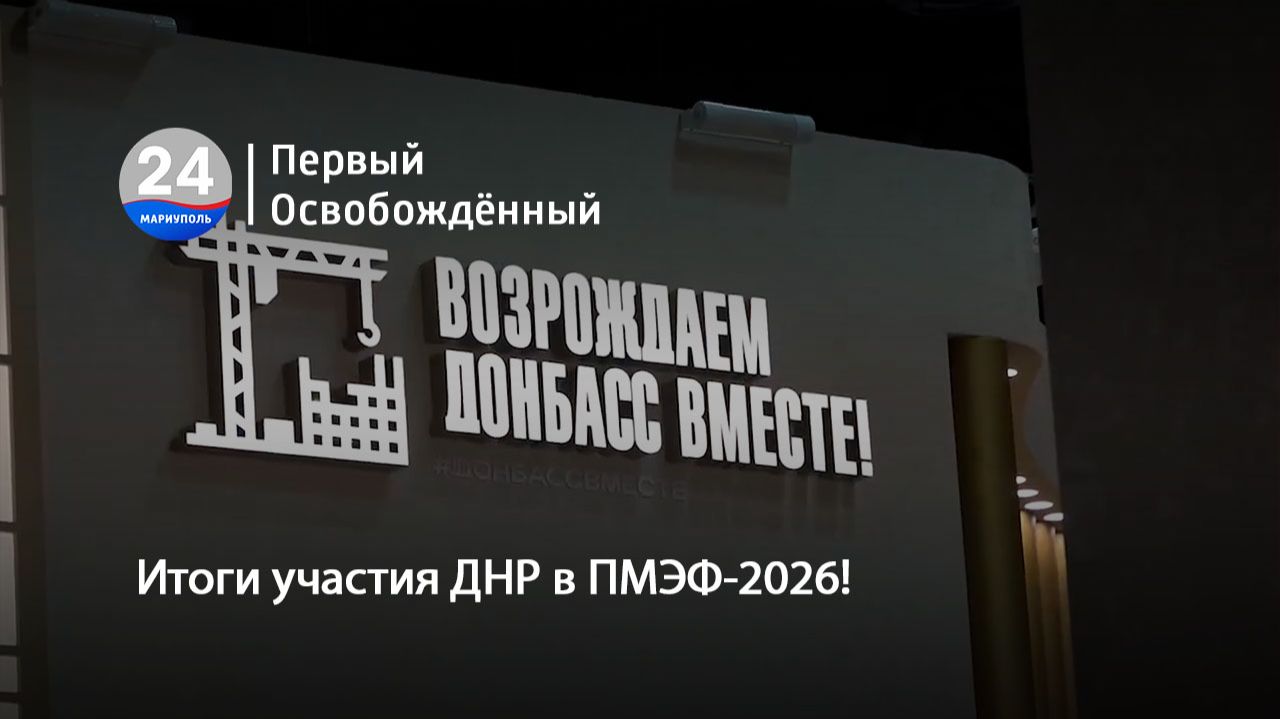 Итоги участия ДНР в ПМЭФ-2026! 09.06.2026